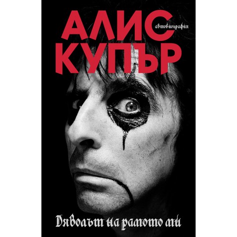 Алис Купър | Дяволът на рамото ми | твърди корици