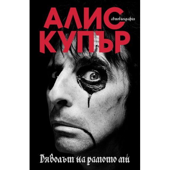 AliceCooper Cover Front web Alice Cooper
