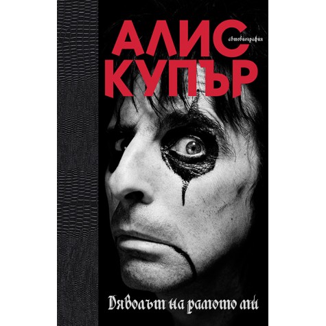 Алис Купър | Дяволът на рамото ми | лимитирано издание